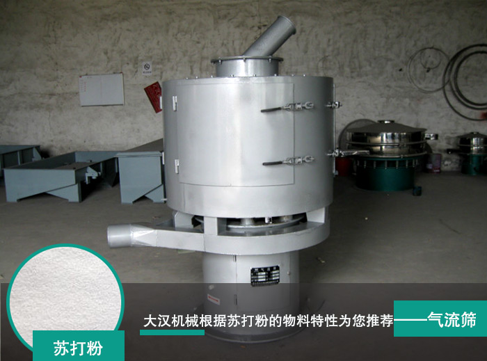 蘇打粉<a href='http://www.scrgmenh.net/pro/32.html' target='_blank'><u>立式<a href='http://www.scrgmenh.net/list_1_1.html' target='_blank'><u>氣流篩</u></a></u></a>